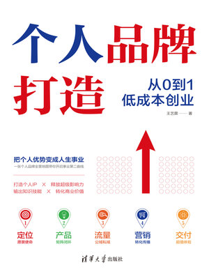 cover image of 个人品牌从0到1低成本创业